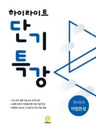 고등 영어영역 어법완성(2019)(하이라이트 단기특강)
